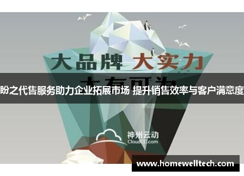 盼之代售服务助力企业拓展市场 提升销售效率与客户满意度