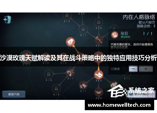 沙漠玫瑰天赋解读及其在战斗策略中的独特应用技巧分析