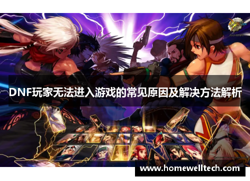 DNF玩家无法进入游戏的常见原因及解决方法解析