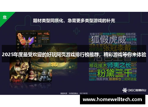 2025年度最受欢迎的好玩网页游戏排行榜推荐，精彩游戏等你来体验