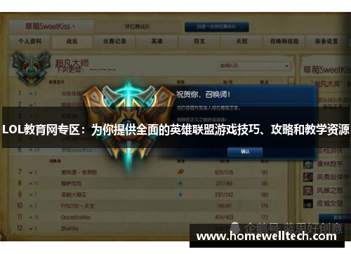 LOL教育网专区：为你提供全面的英雄联盟游戏技巧、攻略和教学资源