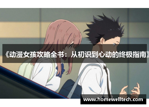 《动漫女孩攻略全书：从初识到心动的终极指南》