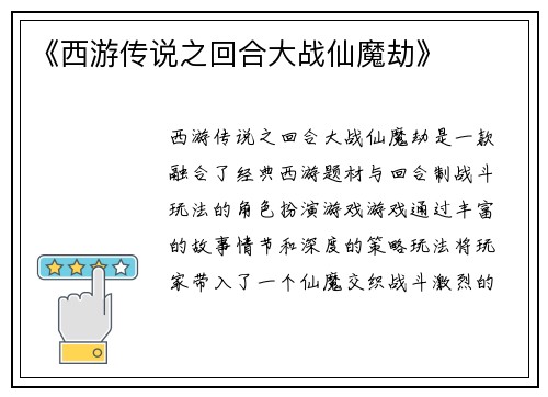 《西游传说之回合大战仙魔劫》