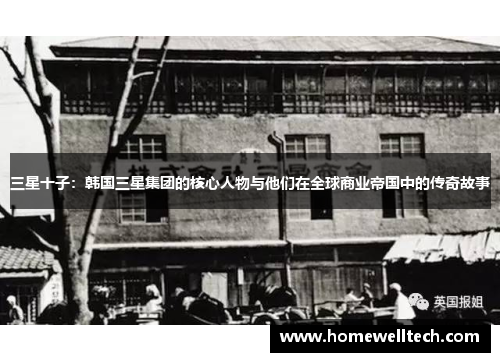 三星十子：韩国三星集团的核心人物与他们在全球商业帝国中的传奇故事