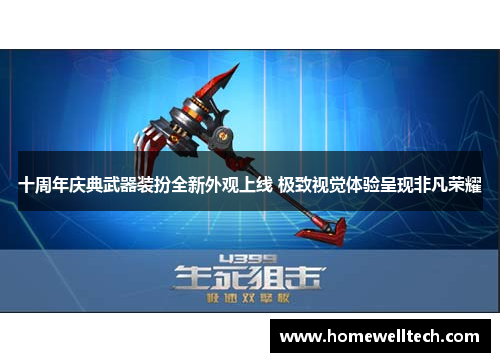 十周年庆典武器装扮全新外观上线 极致视觉体验呈现非凡荣耀