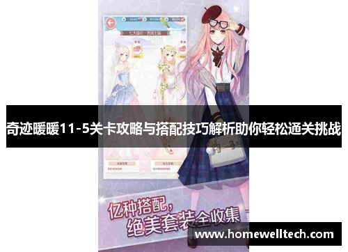奇迹暖暖11-5关卡攻略与搭配技巧解析助你轻松通关挑战
