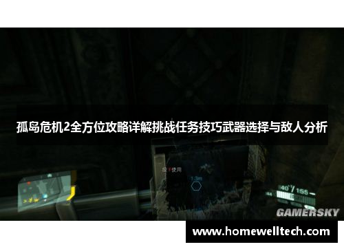 孤岛危机2全方位攻略详解挑战任务技巧武器选择与敌人分析