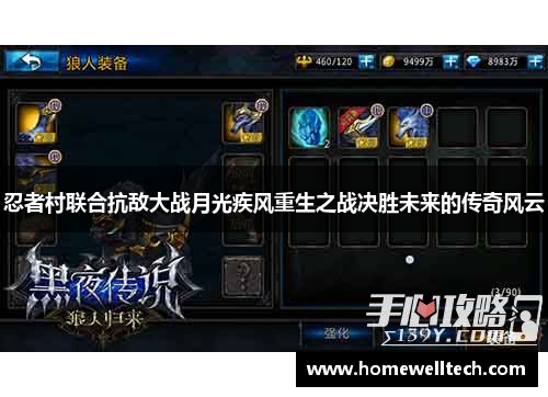 忍者村联合抗敌大战月光疾风重生之战决胜未来的传奇风云
