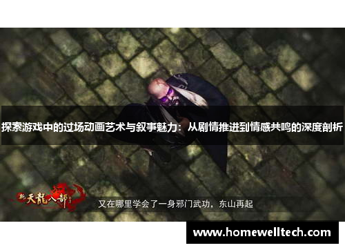 探索游戏中的过场动画艺术与叙事魅力：从剧情推进到情感共鸣的深度剖析