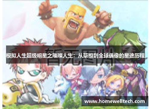 模拟人生超级明星之璀璨人生：从草根到全球偶像的星途历程