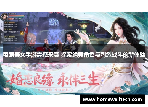 电眼美女手游震撼来袭 探索绝美角色与刺激战斗的新体验