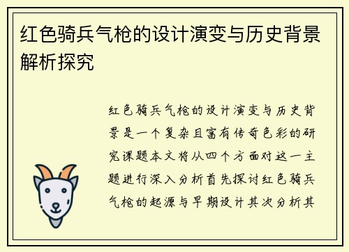 红色骑兵气枪的设计演变与历史背景解析探究
