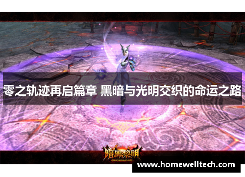零之轨迹再启篇章 黑暗与光明交织的命运之路