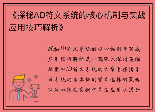 《探秘AD符文系统的核心机制与实战应用技巧解析》