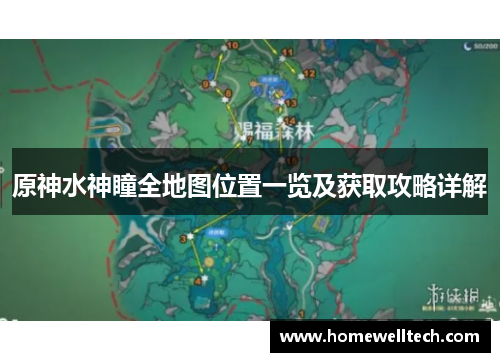 原神水神瞳全地图位置一览及获取攻略详解
