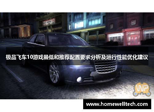 极品飞车10游戏最低和推荐配置要求分析及运行性能优化建议