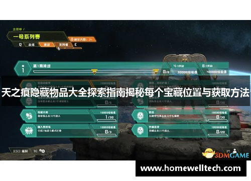 天之痕隐藏物品大全探索指南揭秘每个宝藏位置与获取方法