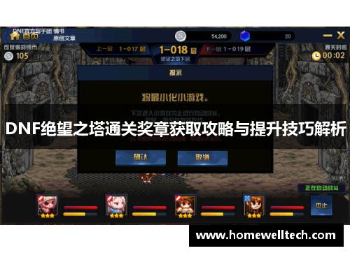 DNF绝望之塔通关奖章获取攻略与提升技巧解析