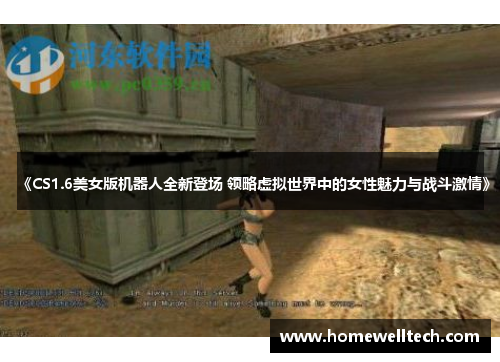 《CS1.6美女版机器人全新登场 领略虚拟世界中的女性魅力与战斗激情》