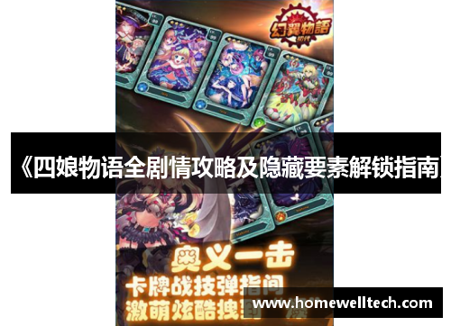 《四娘物语全剧情攻略及隐藏要素解锁指南》