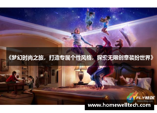 《梦幻时尚之旅，打造专属个性风格，探索无限创意装扮世界》