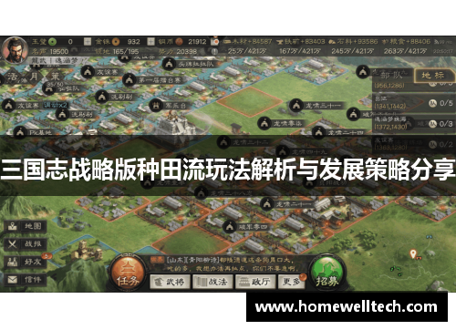 三国志战略版种田流玩法解析与发展策略分享