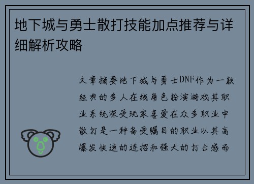 地下城与勇士散打技能加点推荐与详细解析攻略