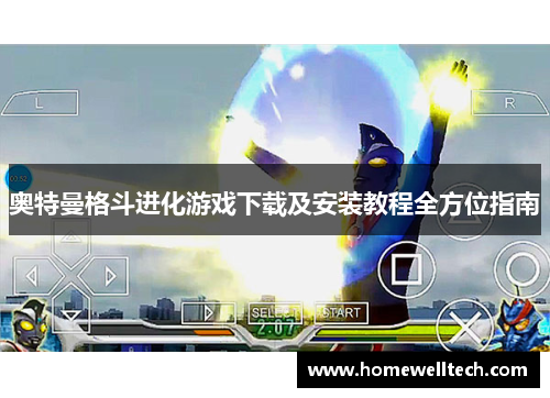 奥特曼格斗进化游戏下载及安装教程全方位指南