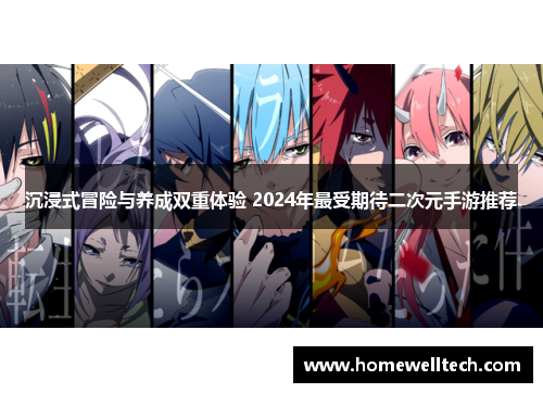 沉浸式冒险与养成双重体验 2024年最受期待二次元手游推荐