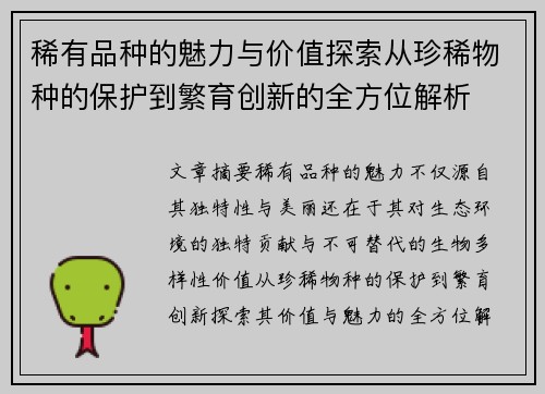 稀有品种的魅力与价值探索从珍稀物种的保护到繁育创新的全方位解析
