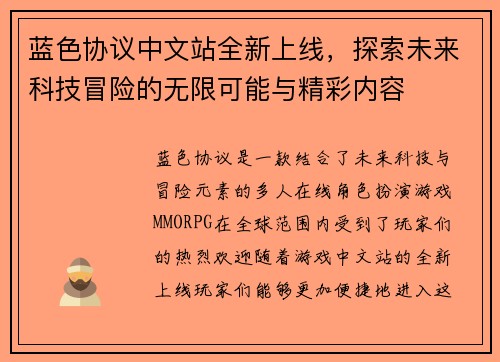 蓝色协议中文站全新上线，探索未来科技冒险的无限可能与精彩内容