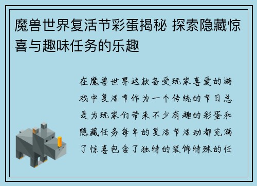 魔兽世界复活节彩蛋揭秘 探索隐藏惊喜与趣味任务的乐趣