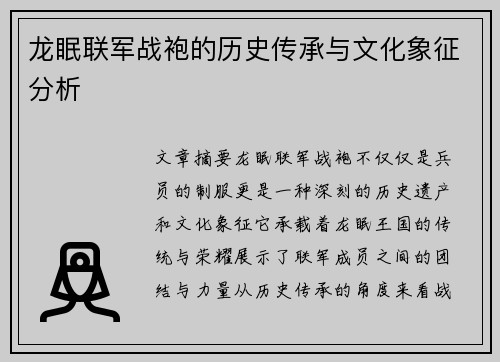 龙眠联军战袍的历史传承与文化象征分析