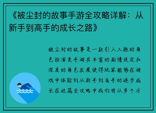 《被尘封的故事手游全攻略详解：从新手到高手的成长之路》