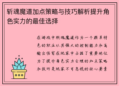 斩魂魔道加点策略与技巧解析提升角色实力的最佳选择