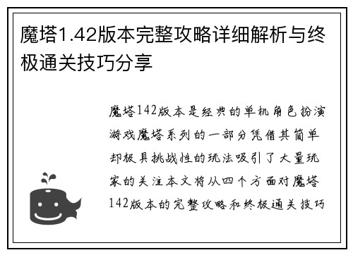 魔塔1.42版本完整攻略详细解析与终极通关技巧分享