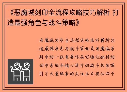 《恶魔城刻印全流程攻略技巧解析 打造最强角色与战斗策略》