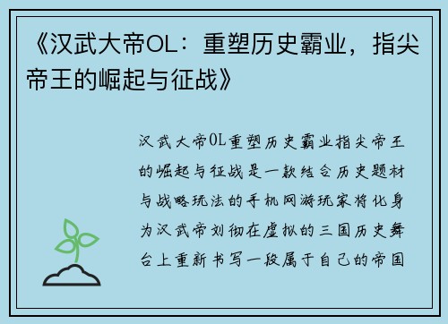 《汉武大帝OL：重塑历史霸业，指尖帝王的崛起与征战》