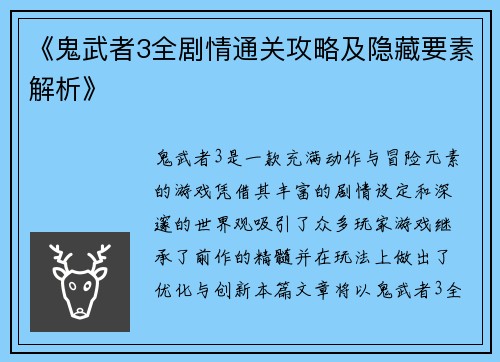 《鬼武者3全剧情通关攻略及隐藏要素解析》
