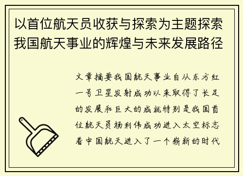 以首位航天员收获与探索为主题探索我国航天事业的辉煌与未来发展路径