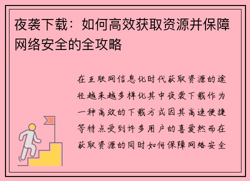 夜袭下载：如何高效获取资源并保障网络安全的全攻略