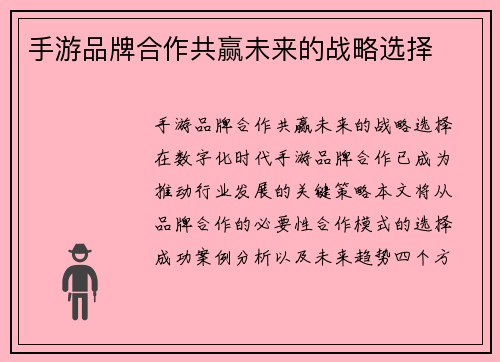 手游品牌合作共赢未来的战略选择