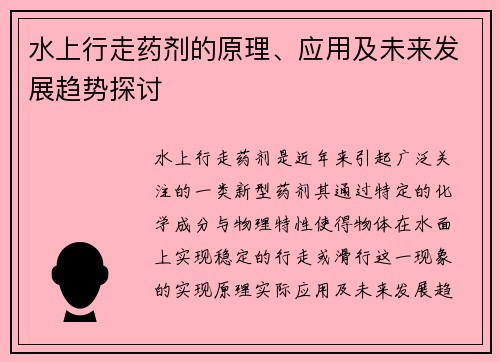 水上行走药剂的原理、应用及未来发展趋势探讨