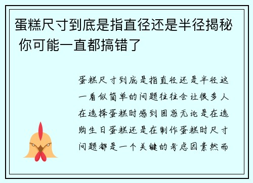 蛋糕尺寸到底是指直径还是半径揭秘 你可能一直都搞错了