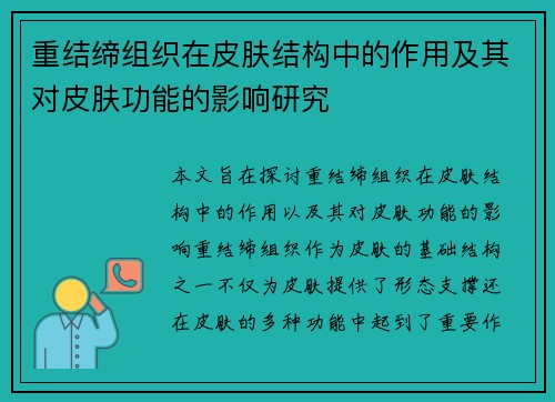重结缔组织在皮肤结构中的作用及其对皮肤功能的影响研究
