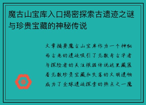 魔古山宝库入口揭密探索古遗迹之谜与珍贵宝藏的神秘传说
