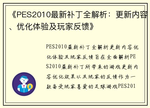 《PES2010最新补丁全解析：更新内容、优化体验及玩家反馈》