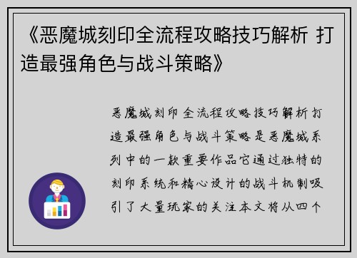 《恶魔城刻印全流程攻略技巧解析 打造最强角色与战斗策略》