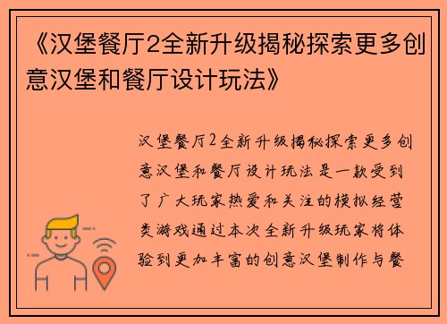 《汉堡餐厅2全新升级揭秘探索更多创意汉堡和餐厅设计玩法》
