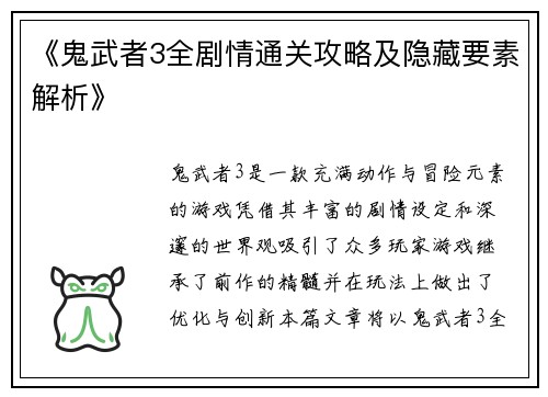 《鬼武者3全剧情通关攻略及隐藏要素解析》